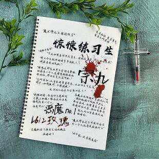 惊封周边无限惊悚练习生语录本字帖楷书鲸落体奶酪体学生硬笔临摹