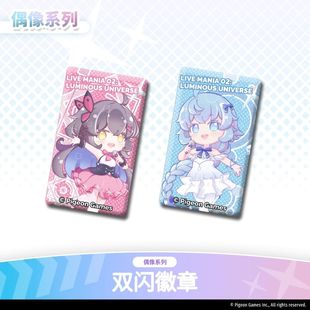 phigros官方周边偶像系列角色双闪徽章-咏歌-鸠-Rizline-Phigros