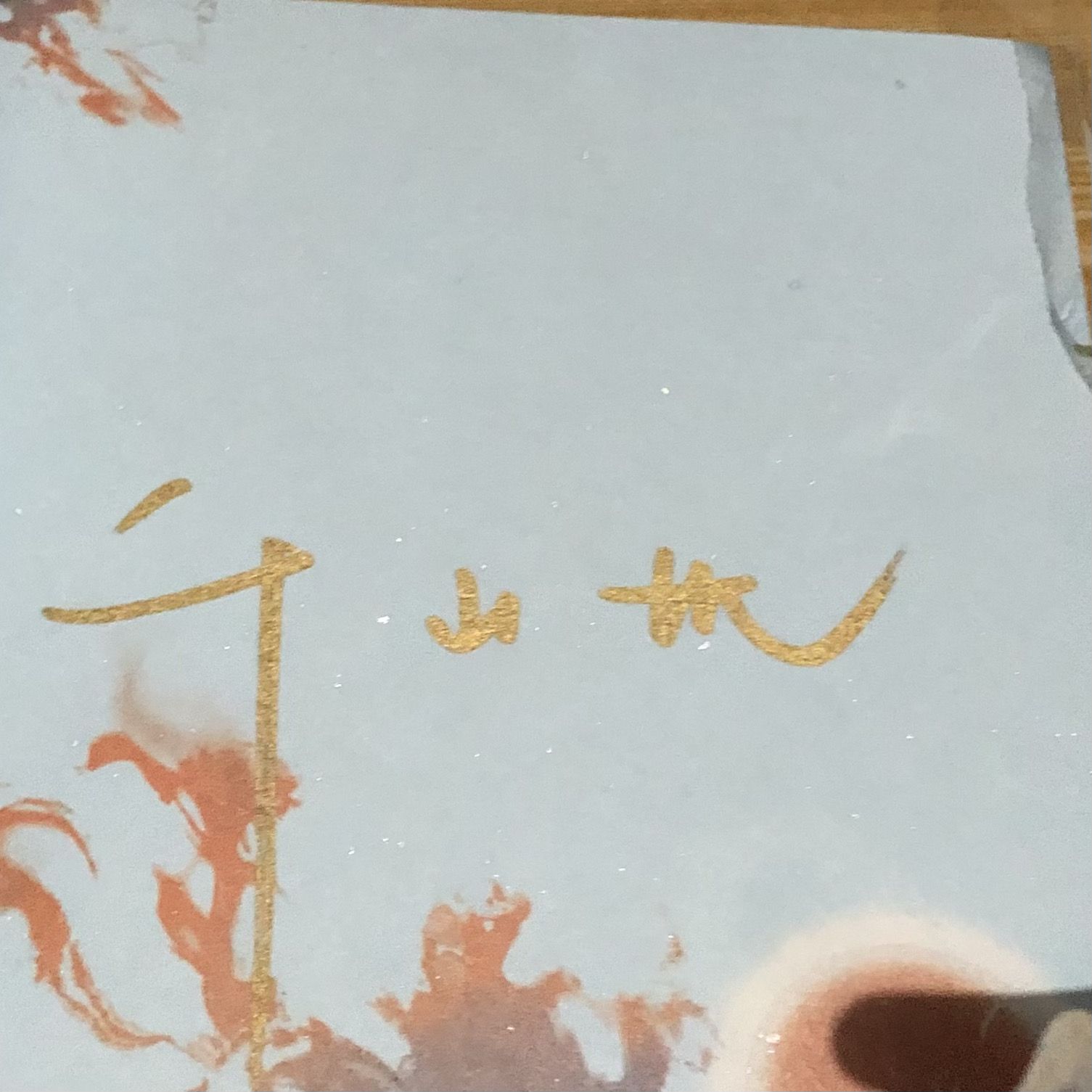千山茶客亲签灯花笑沧波