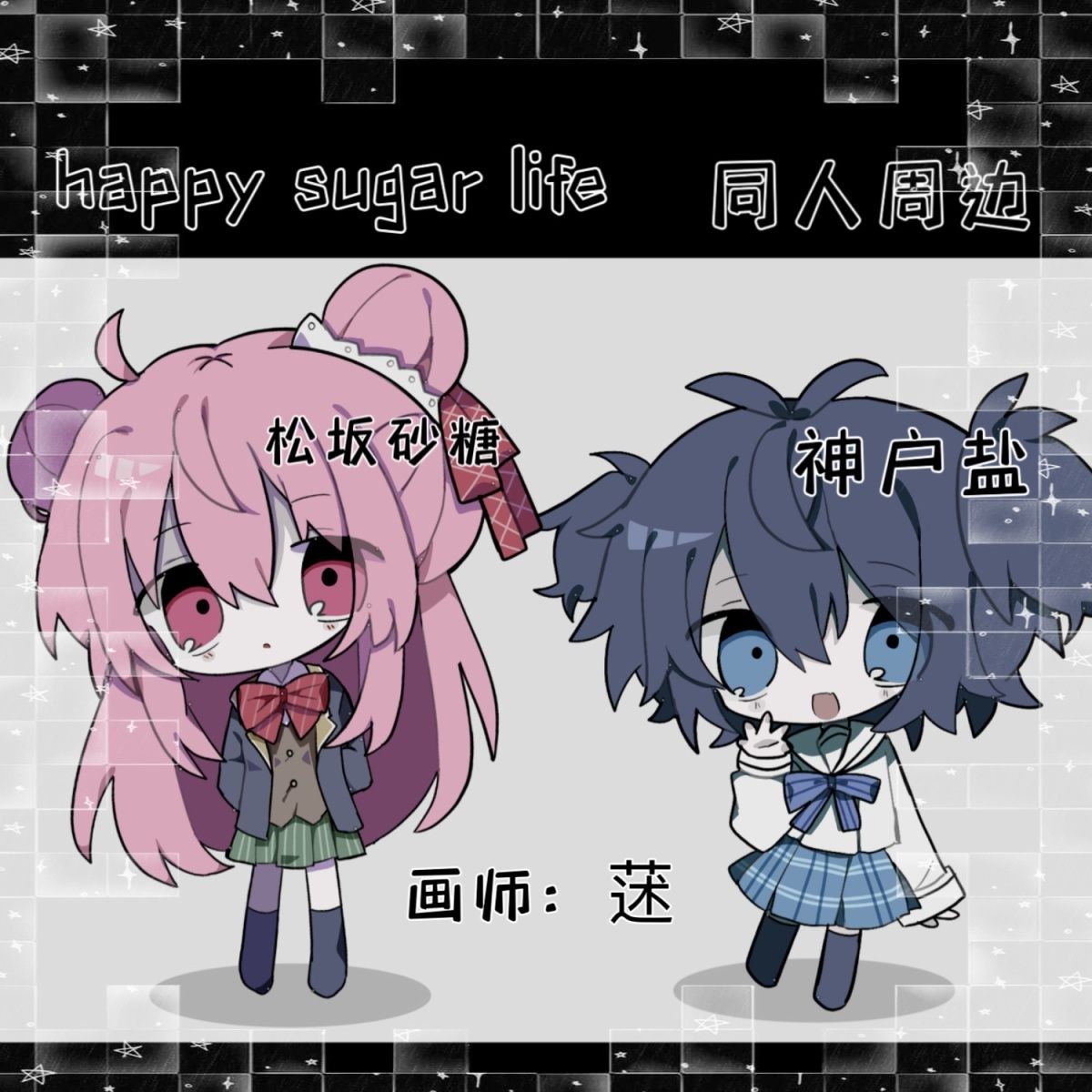 pepoyo周边【小丸子】Happy Sugar Life同人周边松坂砂糖神户盐