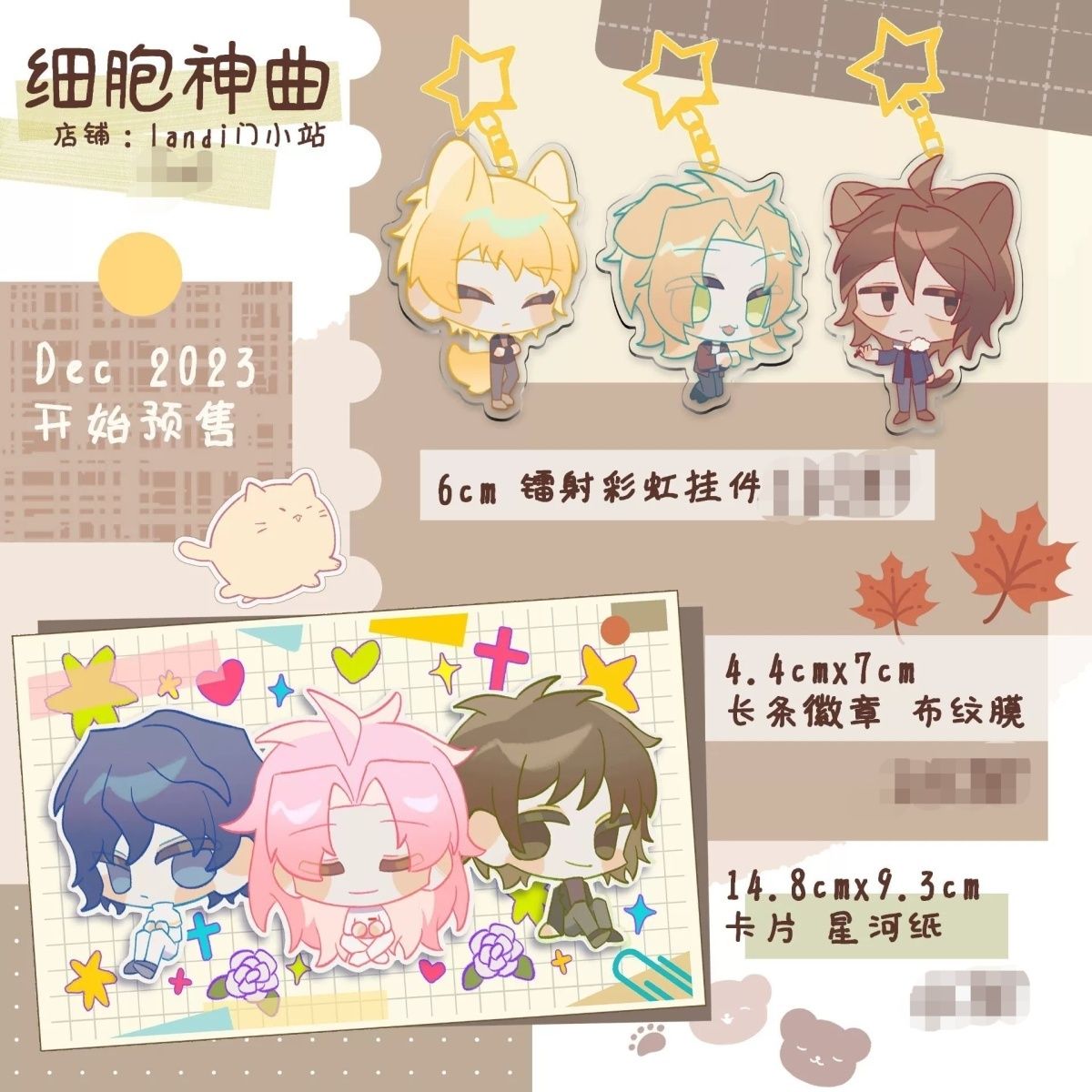 细胞神曲-同人周边-套组/