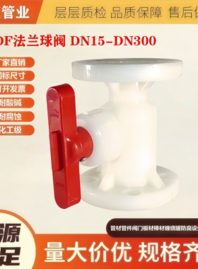 耐高温PVDF球阀Q41F-10S化工管道耐强酸碱PVDF法兰球阀DN15-DN300