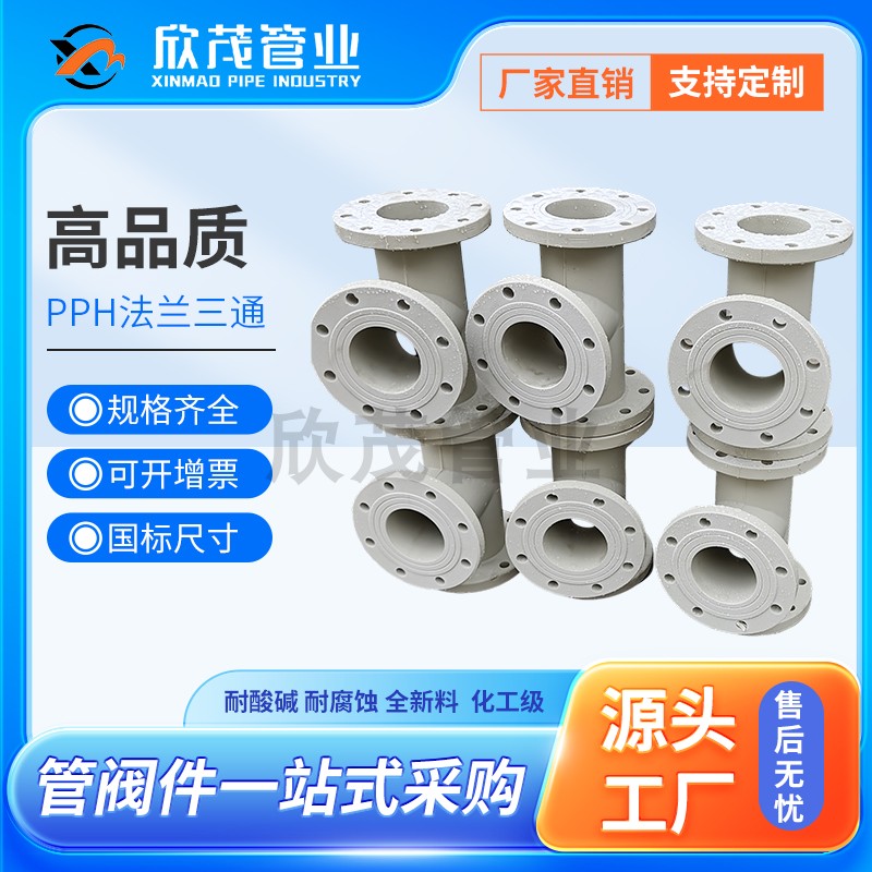 PPH法兰三通化工级PVDF弯头