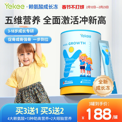 yekee赖氨酸儿童成长冻