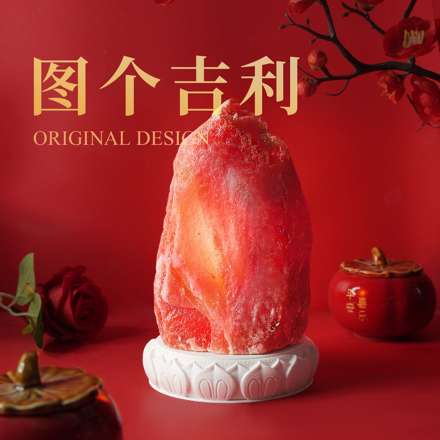 喜马拉雅盐灯天然鸽血红色台灯摆件卧室卫生间长明灯招财净化台灯