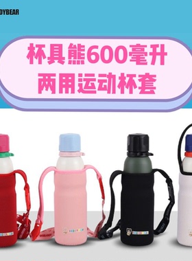 杯具熊成人保温杯原装配件水杯杯套500通用手提斜挎防烫便携随行