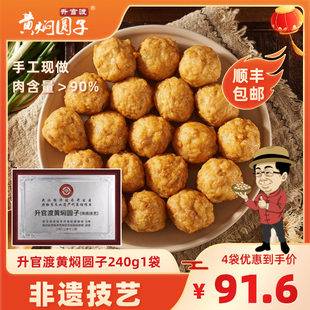 升官渡黄焖圆子肉丸手工肉丸火锅猪肉丸子狮子头240g 武汉礼物