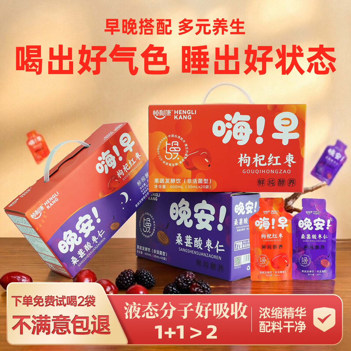 恒利康枸杞红枣原浆润肠排便桑葚酸枣仁睡眠不好早C晚A便携果蔬饮