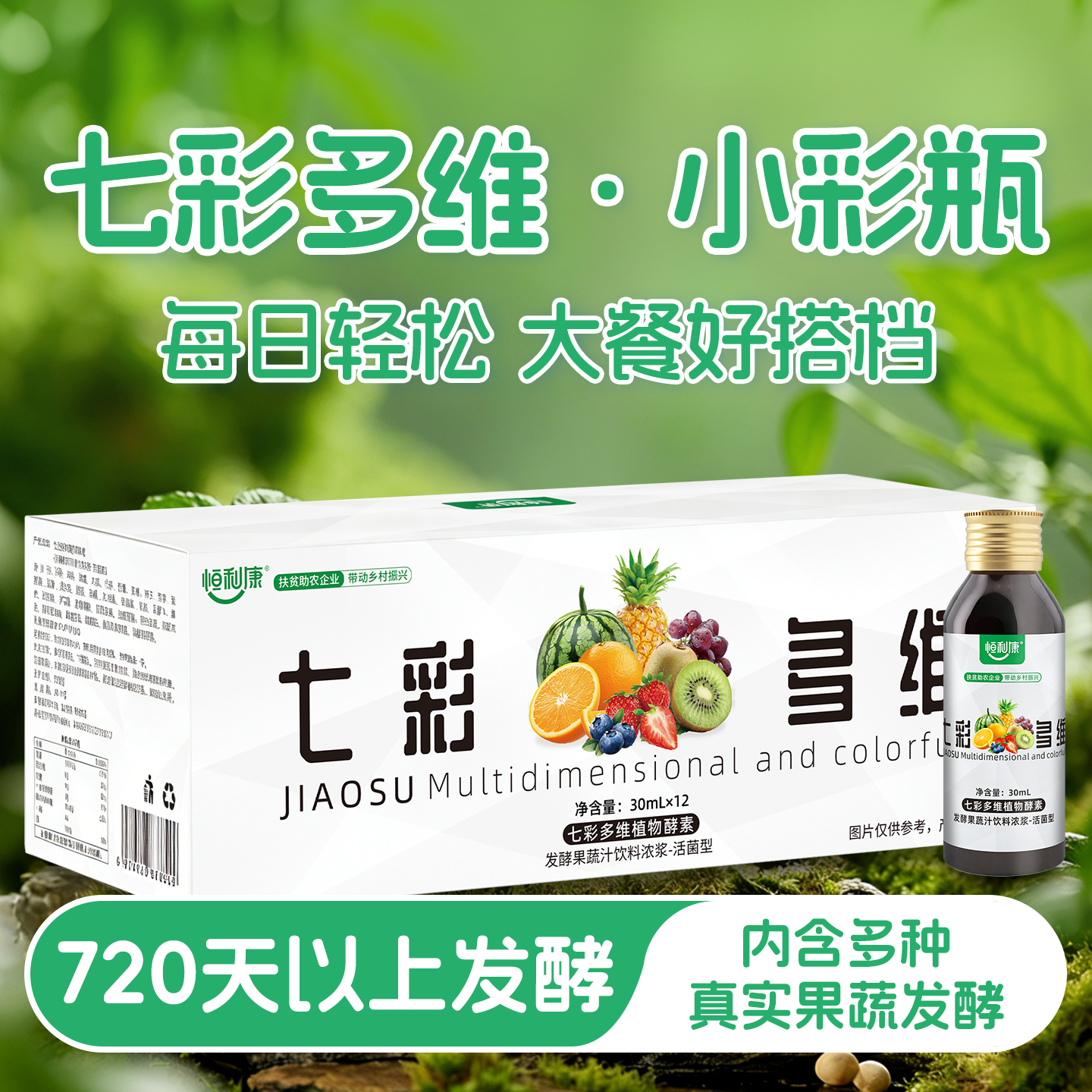 恒利康七彩多维山楂荷叶每日一饮复合果汁酵素
