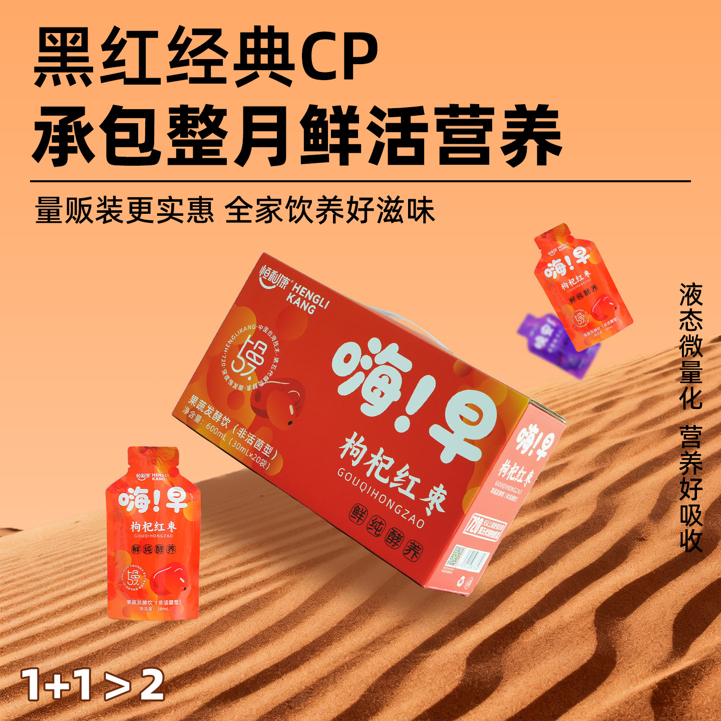 恒利康枸杞红枣早C晚A便携果蔬饮图片