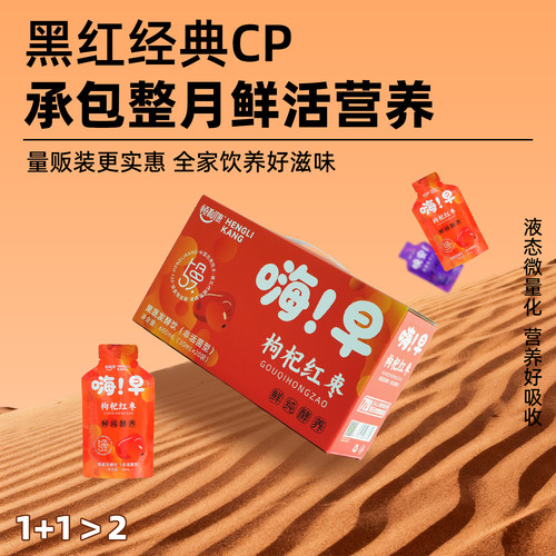 恒利康枸杞红枣早C晚A便携果蔬饮