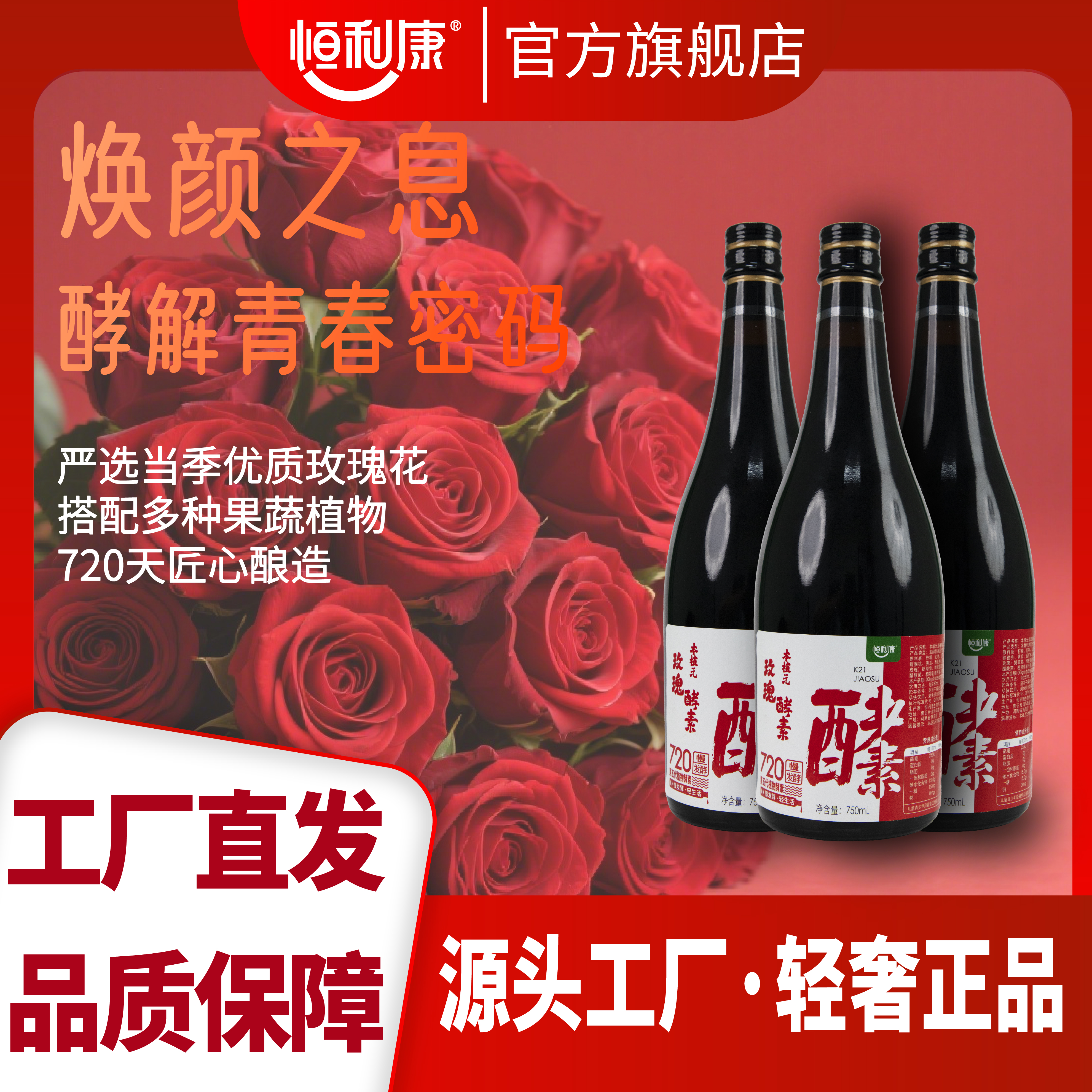 恒利康新焕颜玫瑰酵素饮料果蔬植物酵素