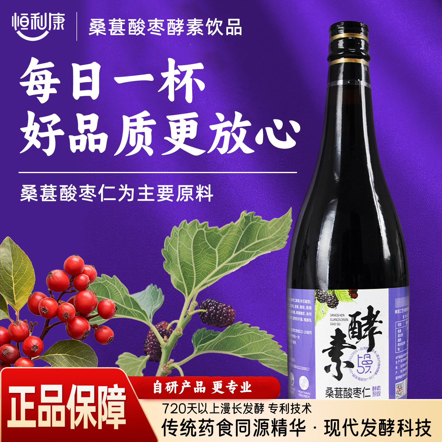恒利康酵素原液桑葚酸枣仁，枸杞红枣原液果蔬孝素