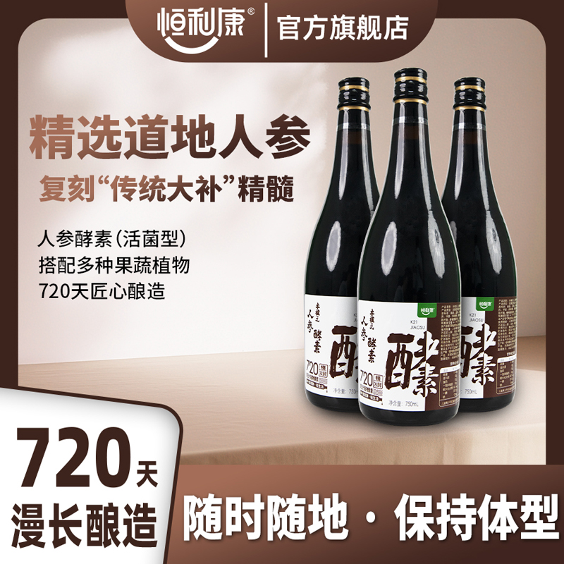 恒利康新品本植元人参酵素饮料果蔬植物酵素
