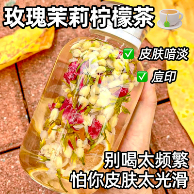 玫瑰茉莉花茶柠檬茶包祛去熬夜痘非养生适合女生喝的花茶冲泡饮品