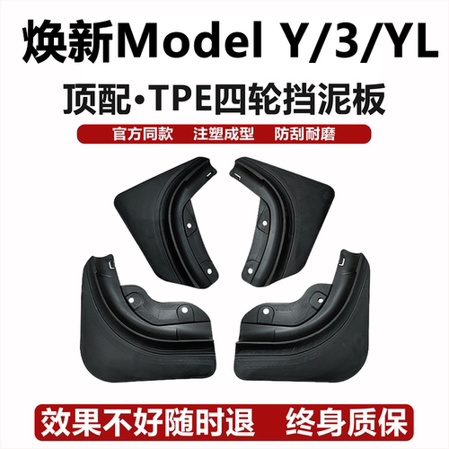 特斯拉焕新YL/3原车孔位挡泥板