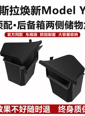 适用焕新ModelYL/3特斯拉后备箱储物盒侧边兜收纳内饰改装配件