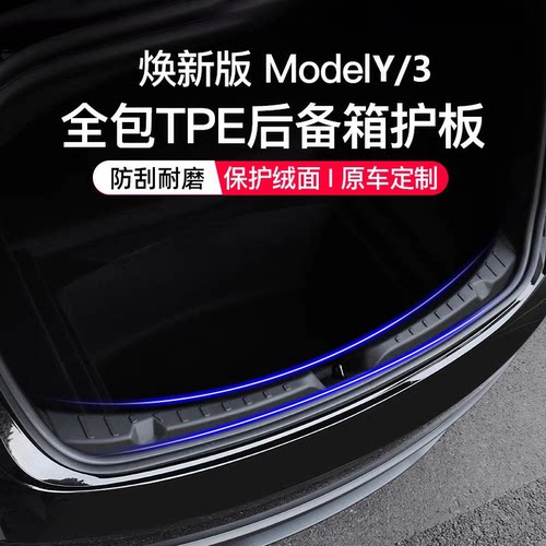 适用于新款ModelY/3后备箱门槛条