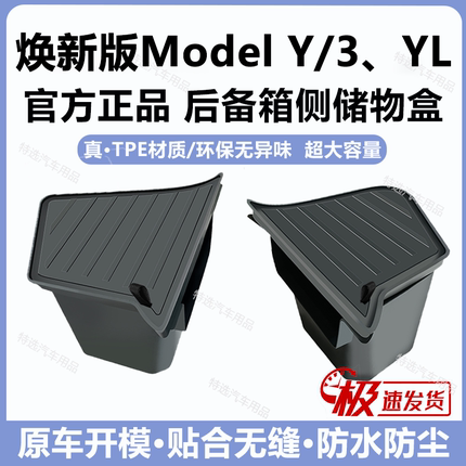 新款特斯拉Modely焕新版3YL后备箱侧边储物盒两侧收纳配件内饰