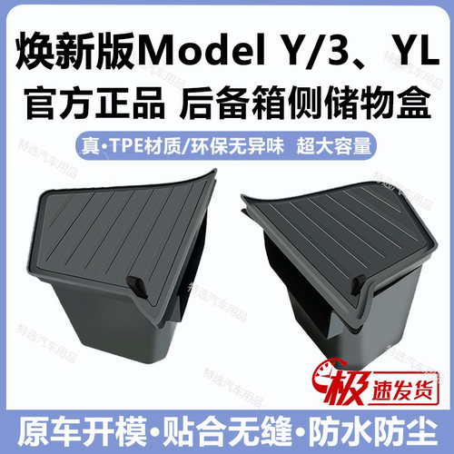 新款ModelYL后备箱两侧储物桶