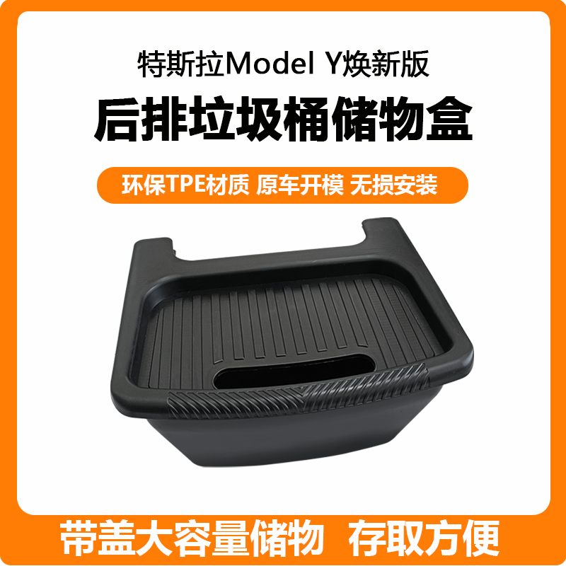 适用于新款特斯拉modely车载垃圾桶焕新Y后排储物盒配件内饰改装