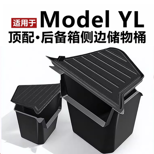 ModelYL官方后备箱侧边储物桶