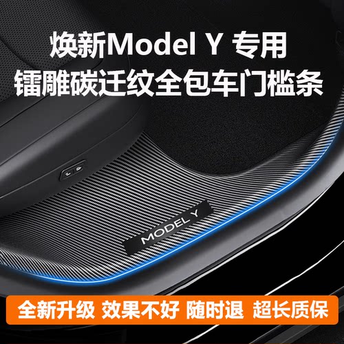焕新ModelY镭雕碳纹全车门槛条