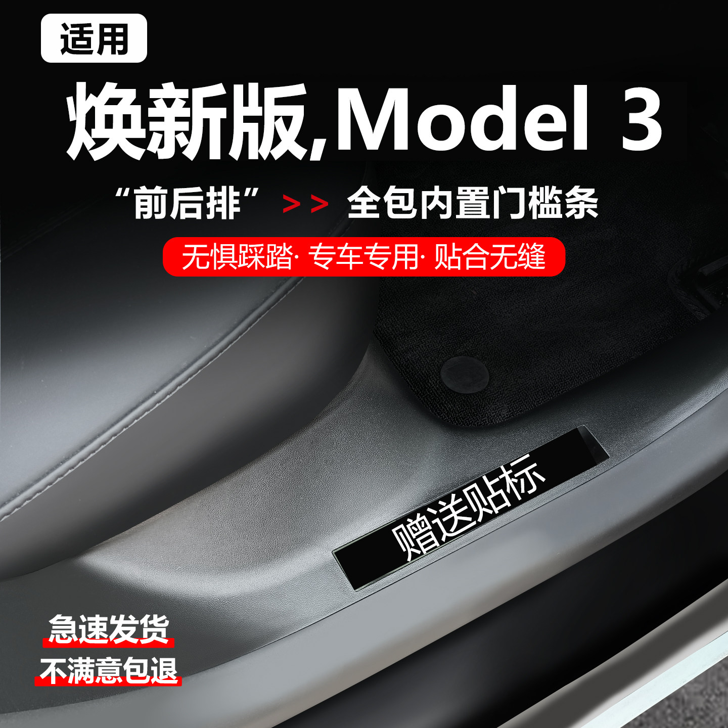 适用特斯拉焕新版Model3/YL门槛条y座椅护角前后排防踢垫保护配件图片