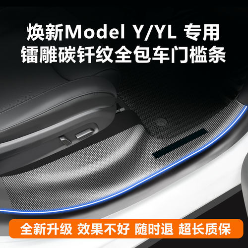 焕新ModelY镭雕碳纹全车门槛条
