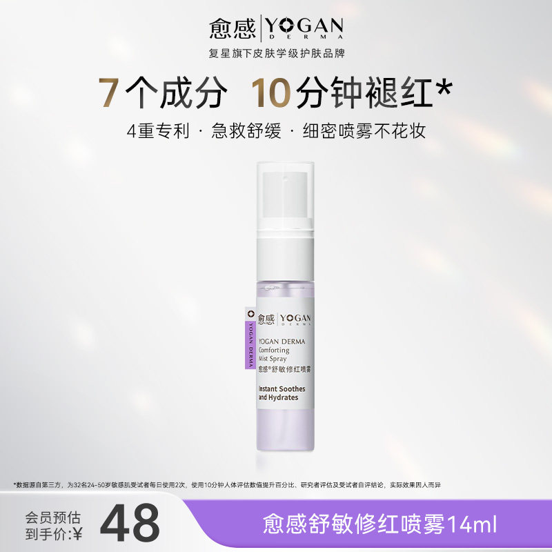 愈感舒敏修红喷雾14ml保湿修红敏感肌褪红爽肤喷雾,美容护肤/美体/精油,化妆水/爽肤水,淘宝优惠券,粉丝福利购,淘宝优惠卷