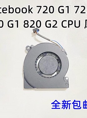 用于惠普elitebook 720 G1 725G2 820 G1 820 G2笔记本CPU风扇包