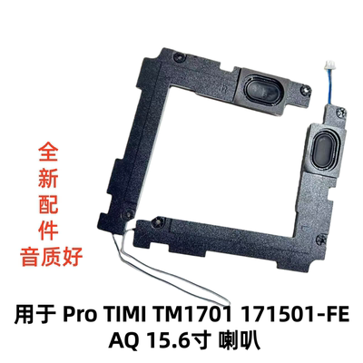 适用小米ProTIMITM1701喇叭