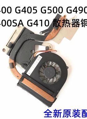 用于联想  G400 G500 G410 G490 G480散热器CPU风扇全新原装
