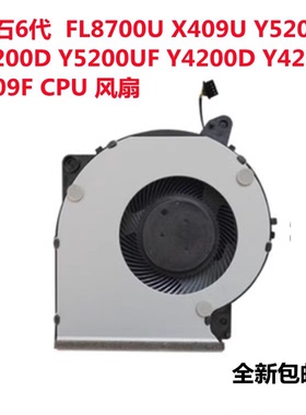 ASUS华硕 顽石6代 Y4200F X509 FL8700D A509FB Y5200D X409U风扇