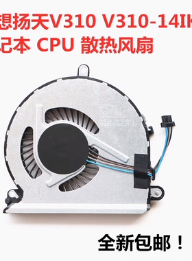 联想昭阳E52-80 E42-80 V310-14ISK V310-15ISK笔记本CPU风扇
