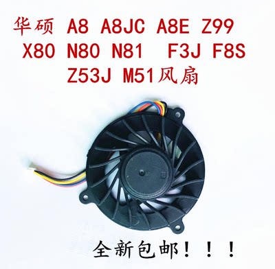 ASUS华硕  A8 A8JC A8E Z99 X80 N80 N81 F3J F8S Z53J M51 风扇