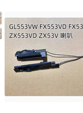 华硕飞行堡垒fx53v zx53v fz53 GL553VW gl553vd笔记本喇叭扬声器