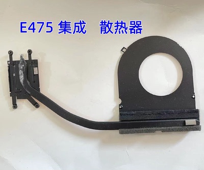 适用于联想THINKPA E475集成散热器不带风扇铜管全新
