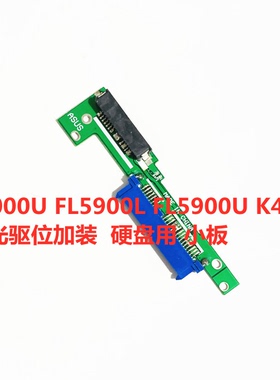 华硕FL8000U FL5900L FL5900U K441U光驱位硬盘托架转接线路板
