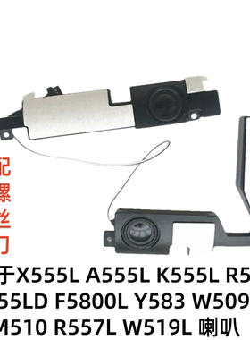 用于华硕X555 A555 K555L r557 F555L Y583 W519L笔记本内置喇叭