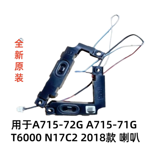 适用宏基Acer A715-72G A715-71G T6000 N17C2 2018款喇叭扬声器