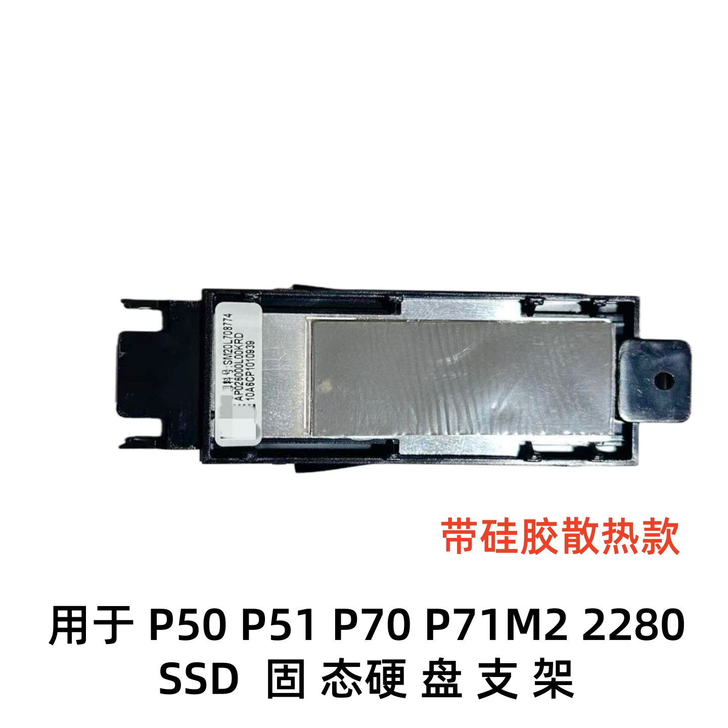 用于联想ThinkPad P50 P51 M2 PCIE SSD固态硬盘托架支架NGFF