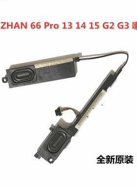用于惠普HP战 ZHAN 66 Pro 13 14 15 G2 G3 喇叭内置喇叭扬声器
