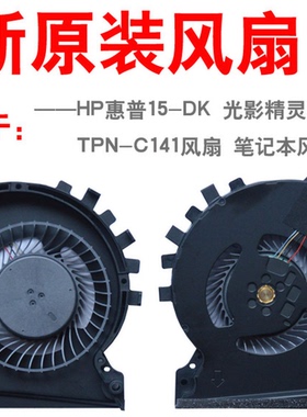 适用于HP惠普 15-DK 光影精灵5 5代 TPN-C141 CPU散热风扇散热器