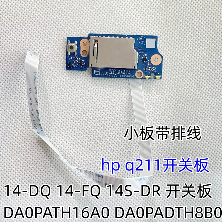 惠普 14-DQ 14S-FQ 14S-DR DA00PATH6D0 DA0PATH16A0开关板带排线