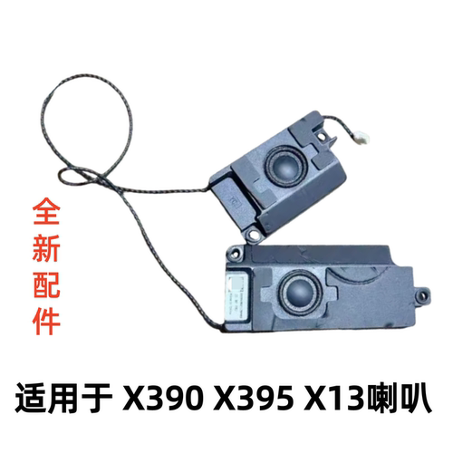 适用于X390X395X13喇叭02HL004
