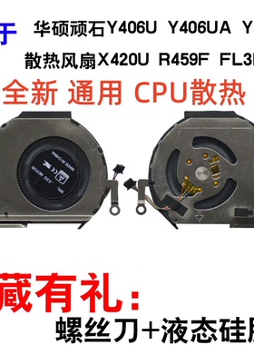 用于华硕顽石 Y406U风扇 Y406F X420U R459FA笔记本CPU风扇包邮