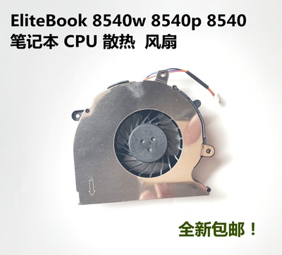 HP惠普 EliteBook 8540w 8540p 8540 笔记本散热CPU风扇包邮