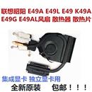 E49 E49G E49L K49A风扇散热器散热片铜管 联想昭阳 E49A E49AL