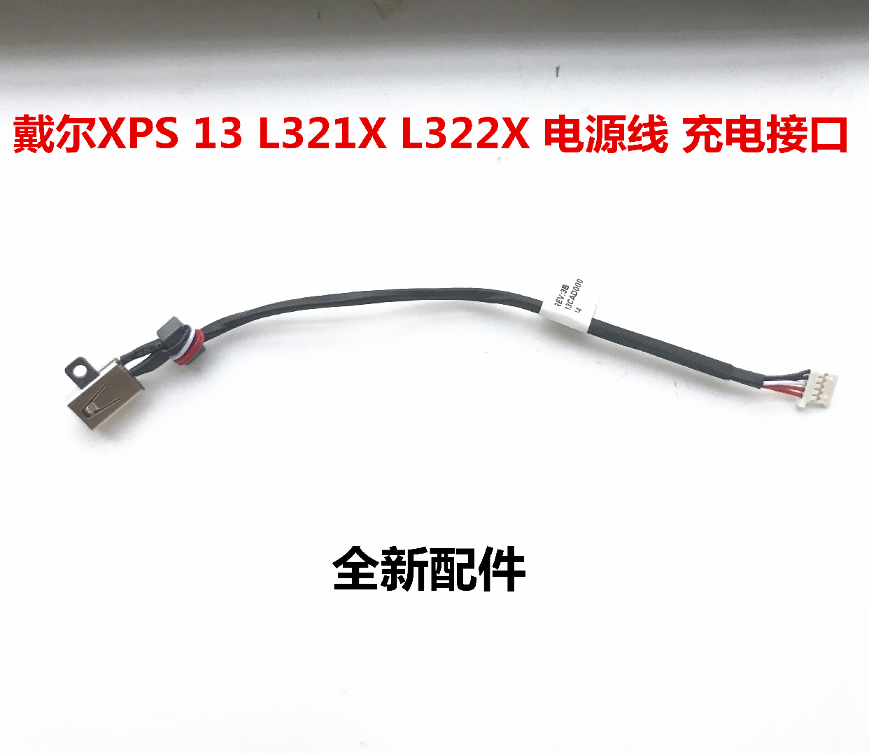 Dell戴尔 XPS 13 L321X L322X 带线电源接口电源线电源头全新包邮